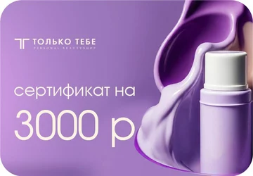 Сертификат на 3000 руб.