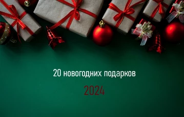 ТОП-20 подарков на Новый год 2024