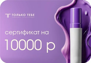 Сертификат на 10000 руб.